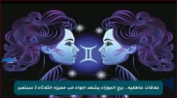 علاقات عاطفية.. برج الجوزاء يشهد أجواء حب مميزة الثلاثاء 2 سبتمبر